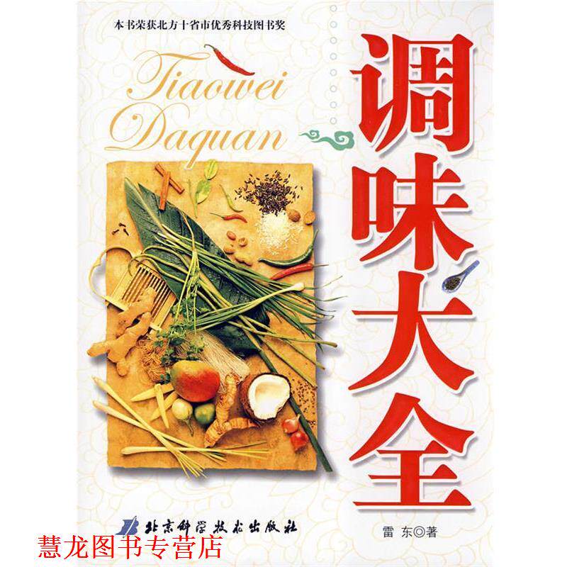 【正版书籍】 调味大全 雷东 著 北京科学技术出版社
