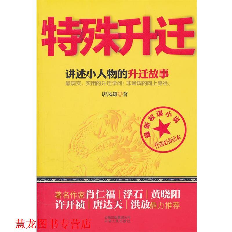 【正版书籍】 特殊升迁 唐凤雄著 云南人民出版社