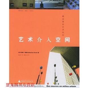 【正版书籍】 艺术介入空间:都会里的艺术创作——城市文化 (法)格鲁 著,姚孟吟 译 广西师范大学出版社