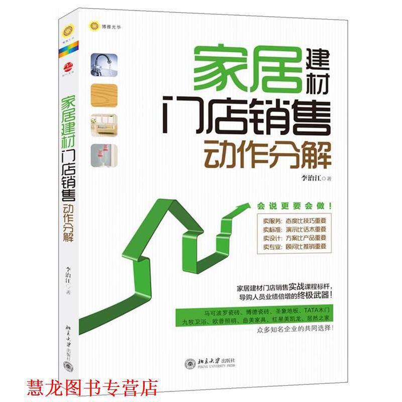 【正版书籍】 家居建材门店销售动作分解 李治江 著 北京大学出版社