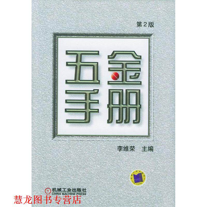 【正版书籍】 五金手册第二版 李维荣 主编 机械工业出版社