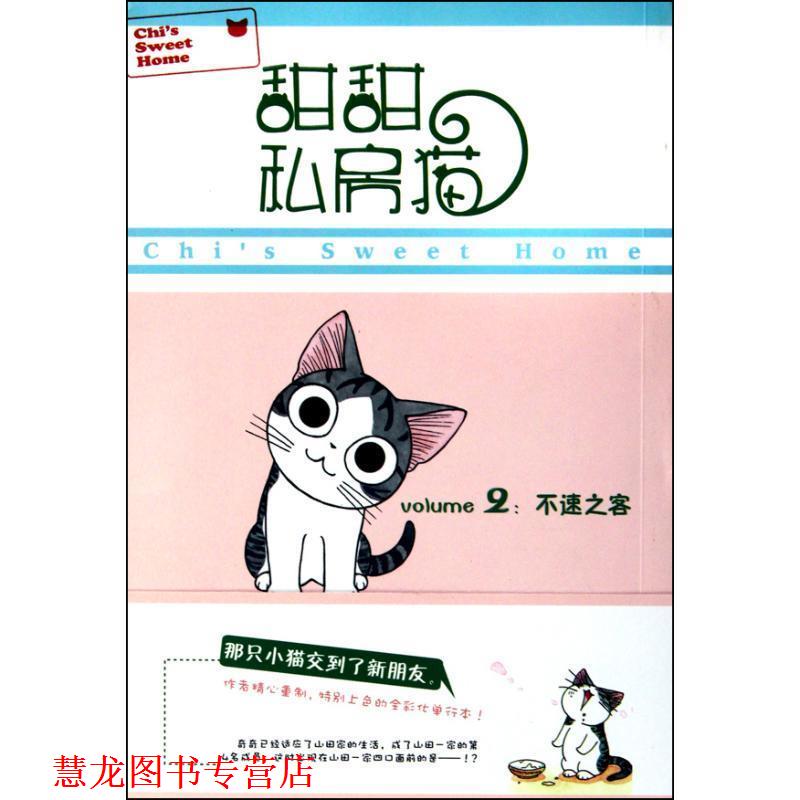 【正版书籍】 甜甜私房猫②:不速之客 (日)湖南彼方 世界图书出版公司出版社