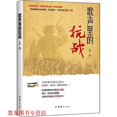 【正版书籍】 歌声里的抗战 余玮 团结出版社