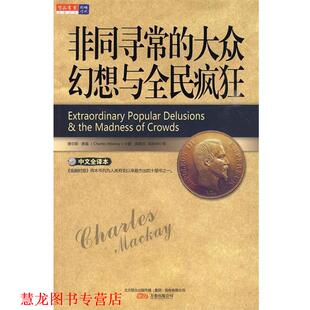 【正版书籍】 非同寻常的大众幻想与全民疯狂 (英)麦基　著,黄惠兰,邹林华　译 万卷出版公司