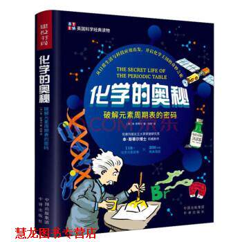 【正版书籍】 化学的奥秘 [英]本·斯蒂尔著,徐彬 译 中国对外翻译出版公司