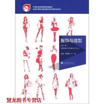 【正版书籍】 中等职业教育国家规划教材·美容美发与形象设计专业:服饰与造型 祝重禧,归琰 编 高等教育出版社
