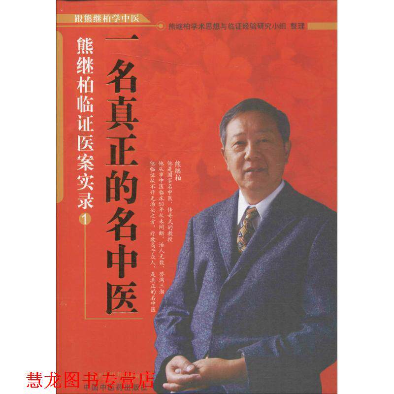【正版书籍】 一名真正的名中医:熊继柏临证医案实录1 熊继柏学术思想与临证经验研究小组 中国中医药出版社