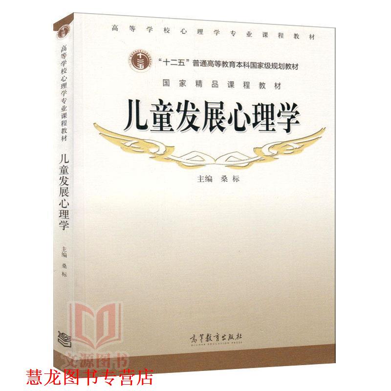 【正版书籍】 儿童发展心理学 桑标 主编 高等教育出版社