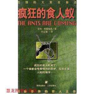 【正版书籍】 疯狂的食人蚁 [英]特雷梅恩 著,时应谦 译 三环出版社