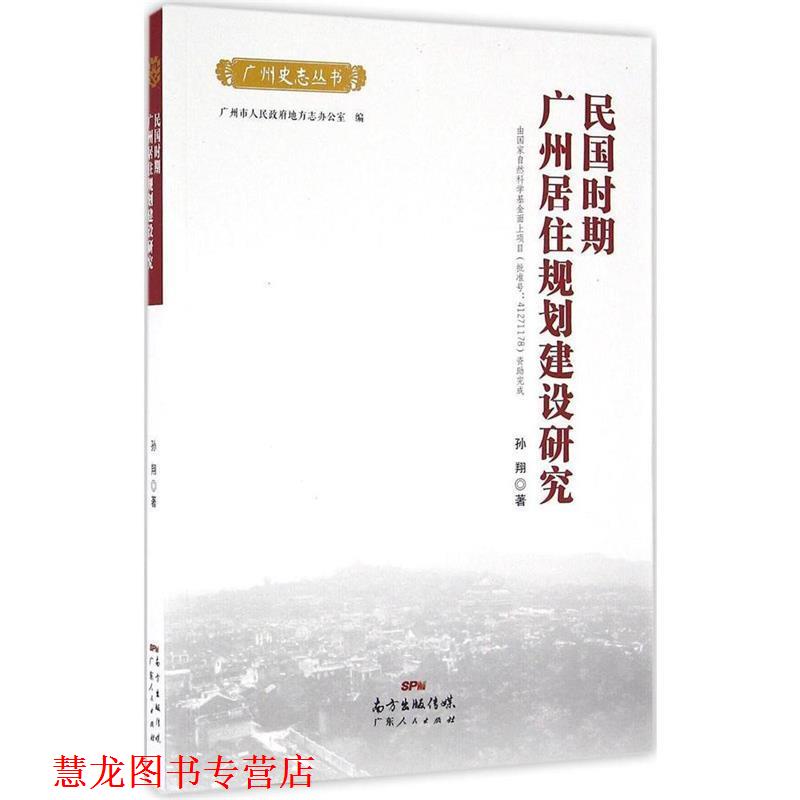 【正版书籍】 民国时期广州居住规划建设研究 孙翔 广东人民出版社