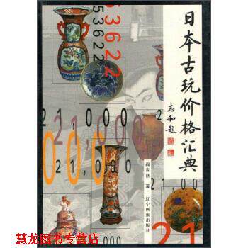 【正版书籍】 日本古玩价格汇典 阎吉喆 著 辽宁画报出版社
