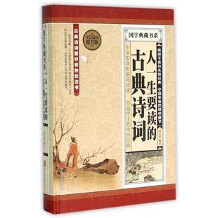 国学典藏书系：人一生要读 书籍 古典诗词 刘万里 公司 北京联合出版 正版