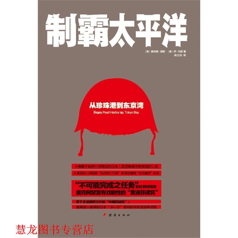 【正版书籍】 制霸太平洋:从珍珠港到东京湾 奥利弗·诺斯(Olive North) 团结出版社