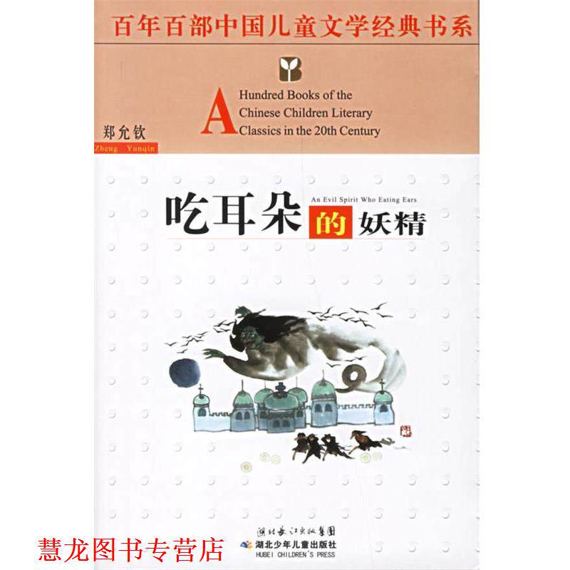 【正版书籍】 吃耳朵的妖精—百年百部中国儿童文学经典书系 郑允钦 著 湖北少儿出版社