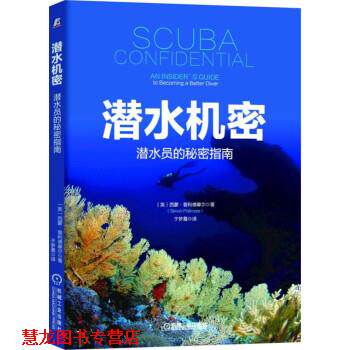 【正版书籍】 潜水机密：潜水员的秘密指南 西蒙·普利德摩尔著,于梦晨 译 机械工业出版社