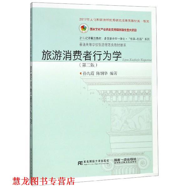 【正版书籍】 旅游消费者行为学 孙九霞,陈钢华 著 东北财经大学出版社