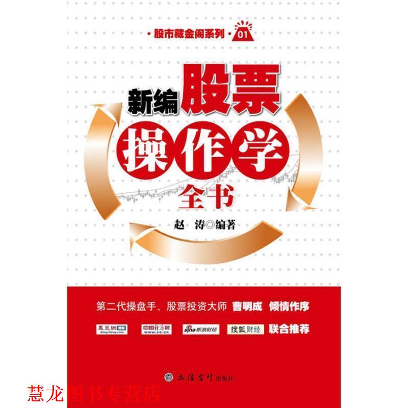 【正版书籍】 新编股票操作学全书 赵涛 编著 立信会计出版社