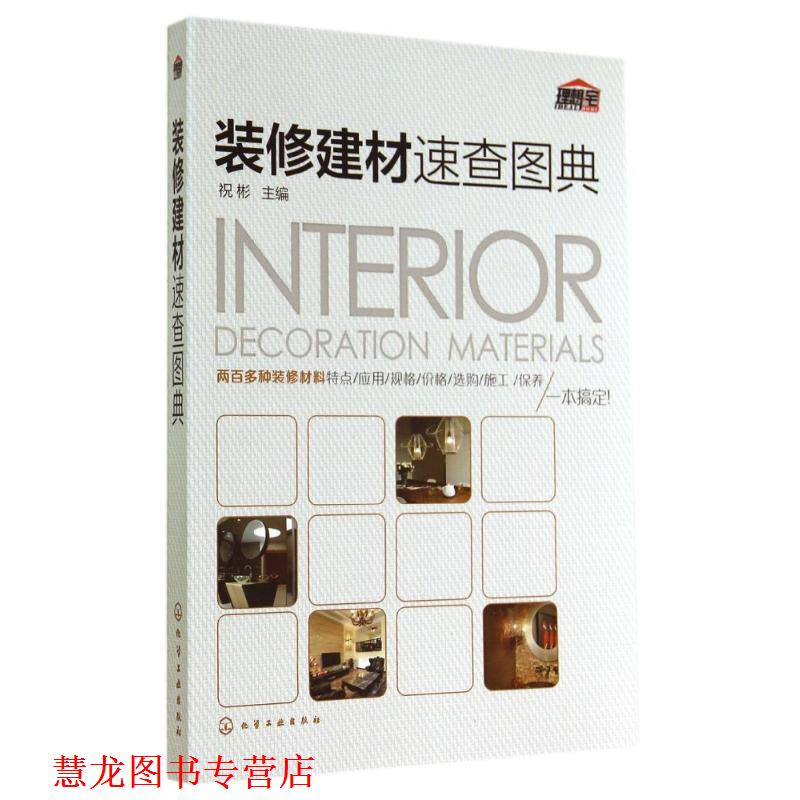 【正版书籍】 装修建材速查图典 祝彬 主编 化学工业出版社