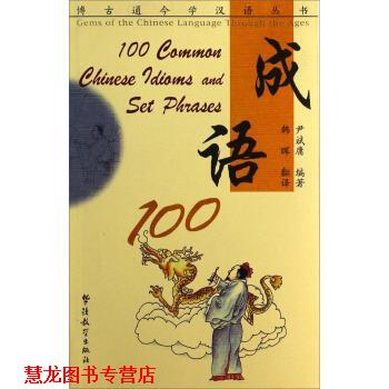 【正版书籍】 博古通今学汉语丛书:成语100 尹斌庸 著,韩晖 译 华语教学出版社