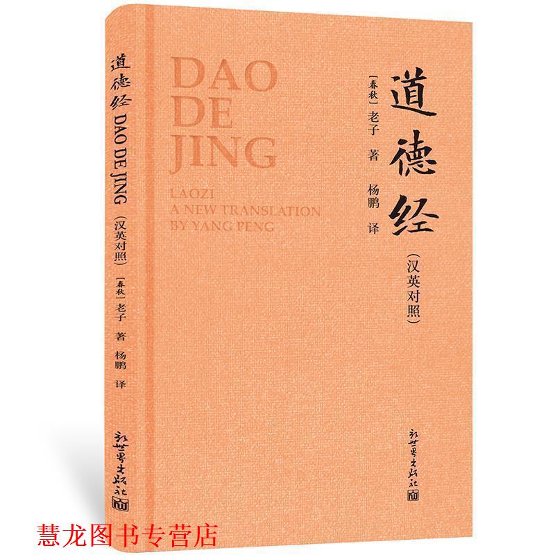 【正版书籍】 道德经 [春秋]老子,杨鹏 新世界出版社
