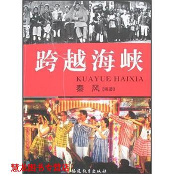 【正版书籍】 跨越海峡 秦风 福建教育出版社
