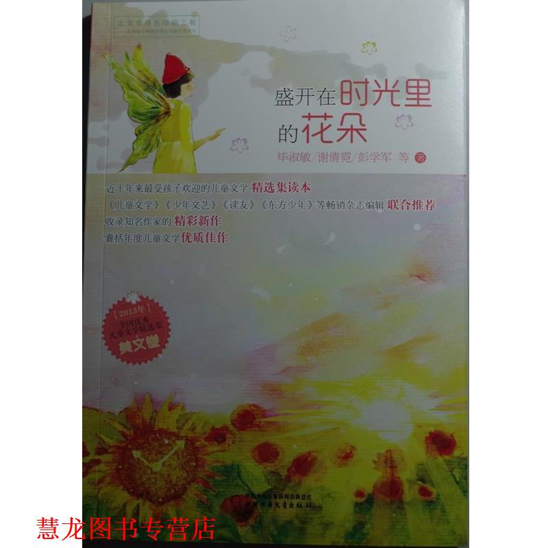 【正版书籍】 全国儿童文学精选集---美文卷:盛开在时光里的花朵 毕淑敏,谢倩霓,彭学军 等 著 中国少年儿童出版社