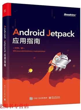 【正版书籍】 Android Jetpack应用指南 叶坤 电子工业出版社