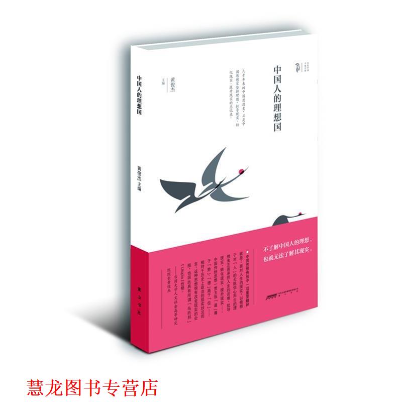【正版书籍】 中国人的理想国 黄俊杰　主编 黄山书社