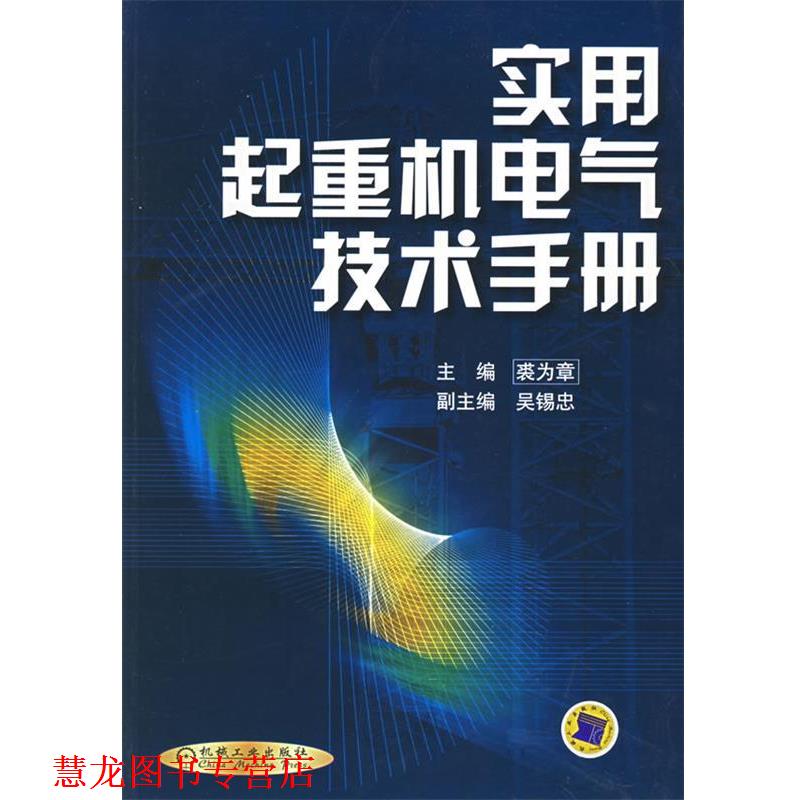 【正版书籍】 实用起重机电气技术手册 裘为章 主编 机械工业出版社