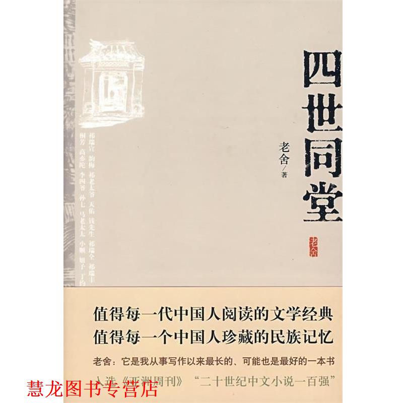 【正版书籍】 四世同堂 老舍 著 北京十月文艺出版社