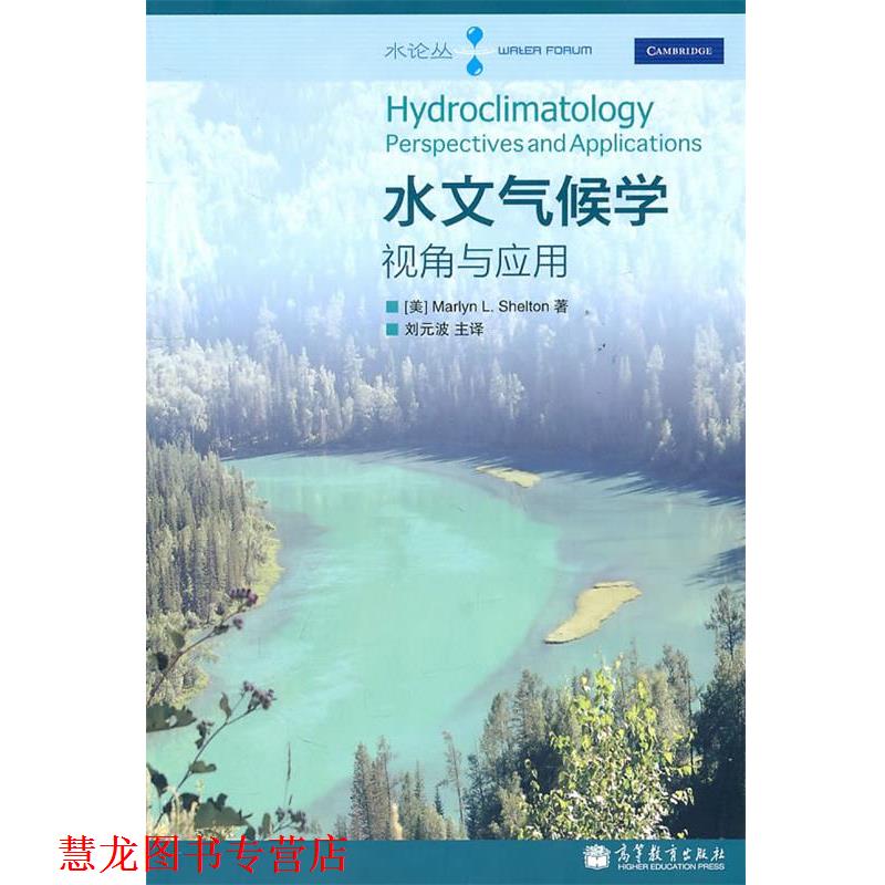 【正版书籍】 水文气候学—视角与应用 （美）谢尔登　著,刘元波　主译 高等教育出版社