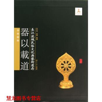 【正版书籍】 长江流域民俗文化与艺术遗存·器以载道:宗教器物 朱和平,晁蓉 著 湖南大学出版社