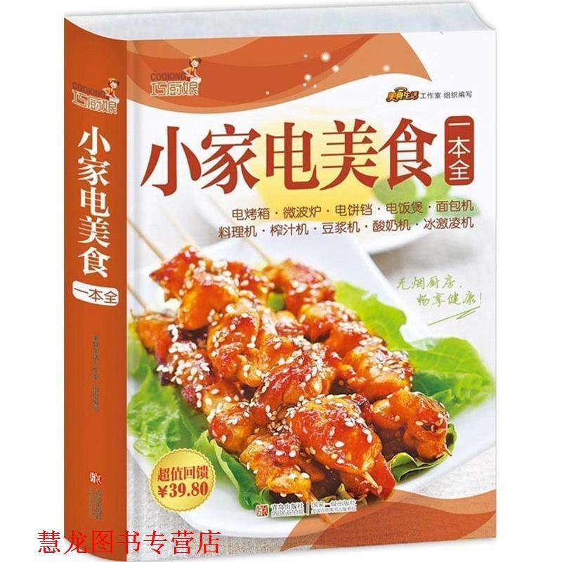 【正版书籍】 巧厨娘小家电美食一本全 美食生活工作室 编 青岛出版社