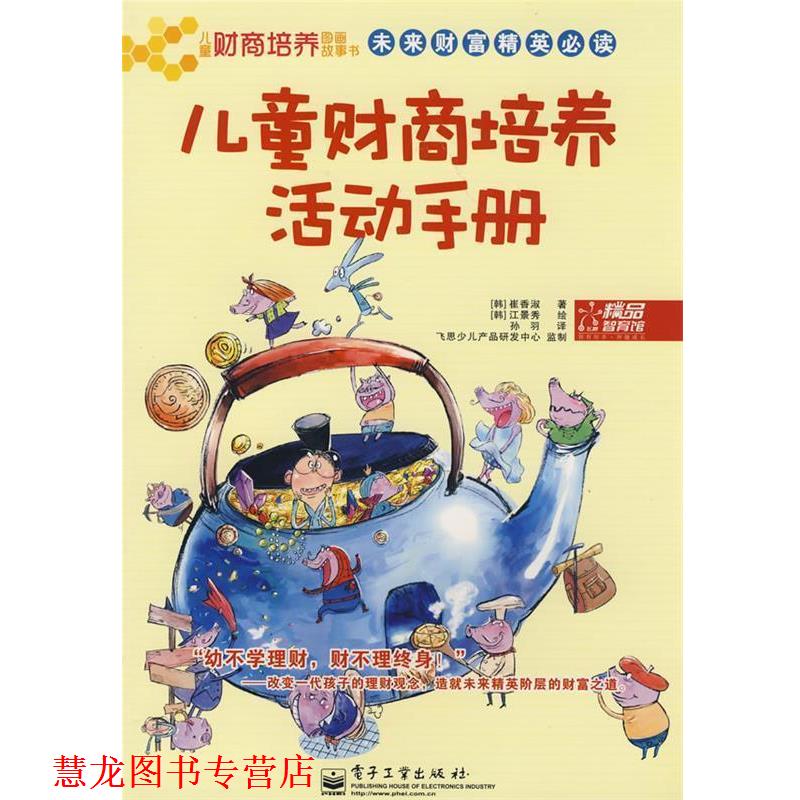 【正版书籍】 儿童财商培养活动手册 (韩)崔香淑 著,(韩)江景秀 绘,孙羽 译 电子工业出版社