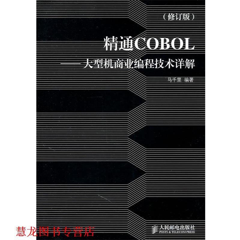 【正版书籍】 POD-精通COBOL-机商业编程技术详解 马千里　编著 人民邮电出版社