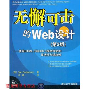 【正版书籍】 无懈可击的Web设计 (美) Dan Cederholm著 清华大学出版社
