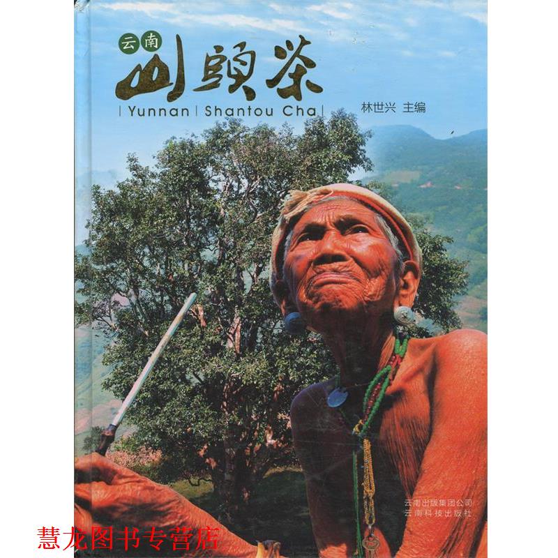 【正版书籍】 云南山头茶 林世兴 云南科技出版社