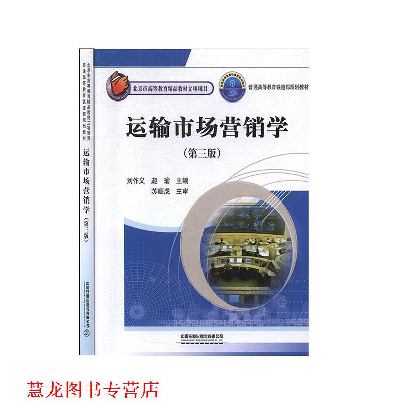 【正版书籍】 运输市场营销学 刘作义,赵瑜 主编 中国铁道出版社
