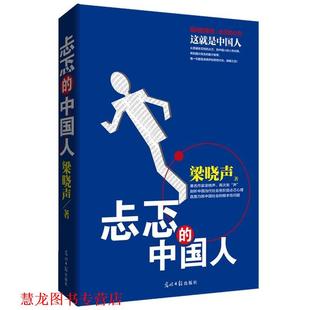 【正版书籍】 忐忑的中国人:作家梁晓声，再次发“声”剖析中国当代社会各阶层忐忑心理直面历陈中国社会的根本性问题 梁晓声 著