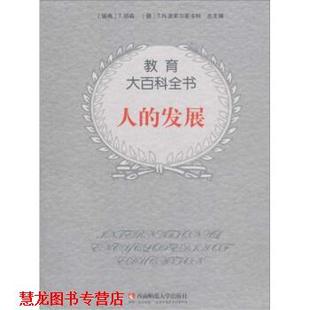 等 正版 发展 编 西南师范大学出版 教育大百科全书 译 书籍 社 人 易进 T.胡森