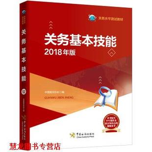 【正版书籍】 关务基本技能 中国报关协会 编 中国海关出版社