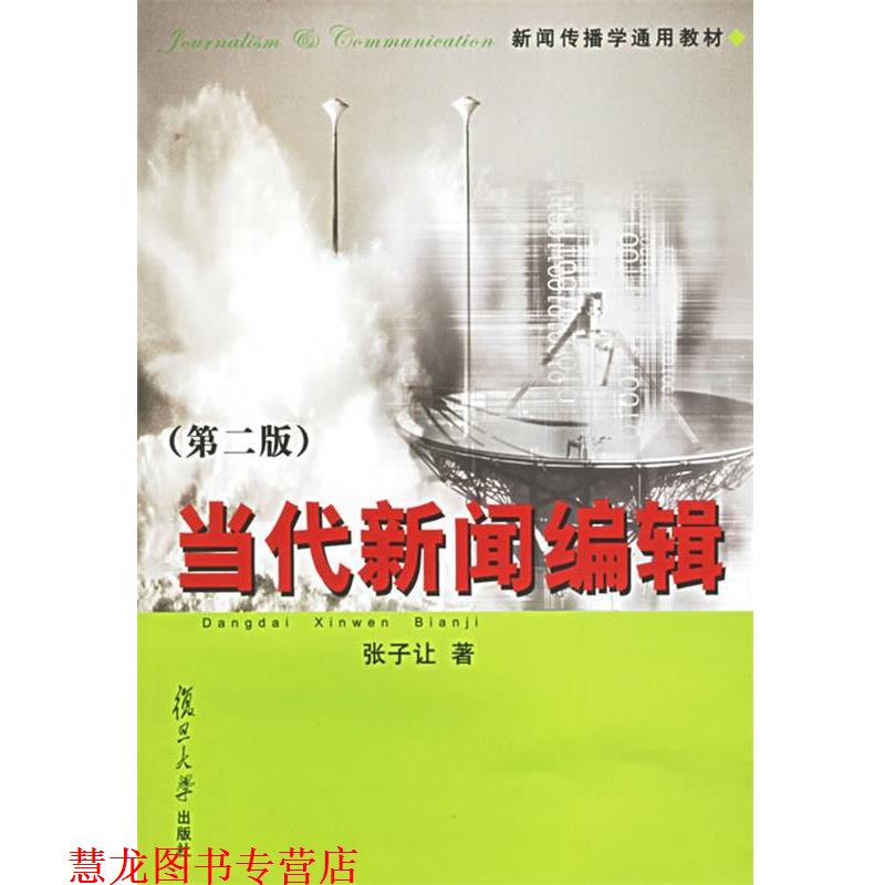 【正版书籍】 当代新闻编辑 张子让 著 复旦大学出版社