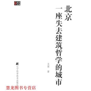 【正版书籍】 北京一座失去建筑哲学的城市 王博 著 辽宁科学技术出版社