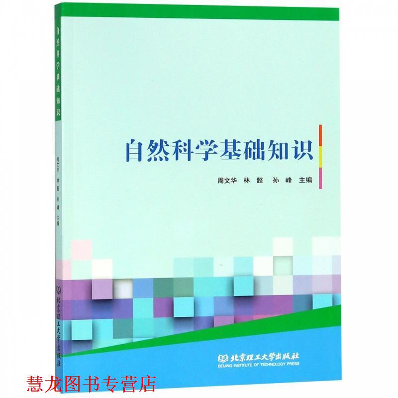 【正版书籍】 自然科学基础知识 周文华,林懿,孙峰 编 北京理工大学出版社
