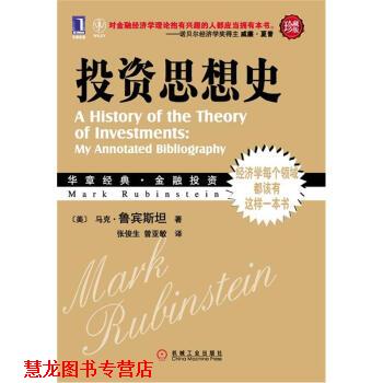 【正版书籍】 投资思想史 [美]马克·鲁宾斯坦,张俊生,曾亚敏 机械工业出版社