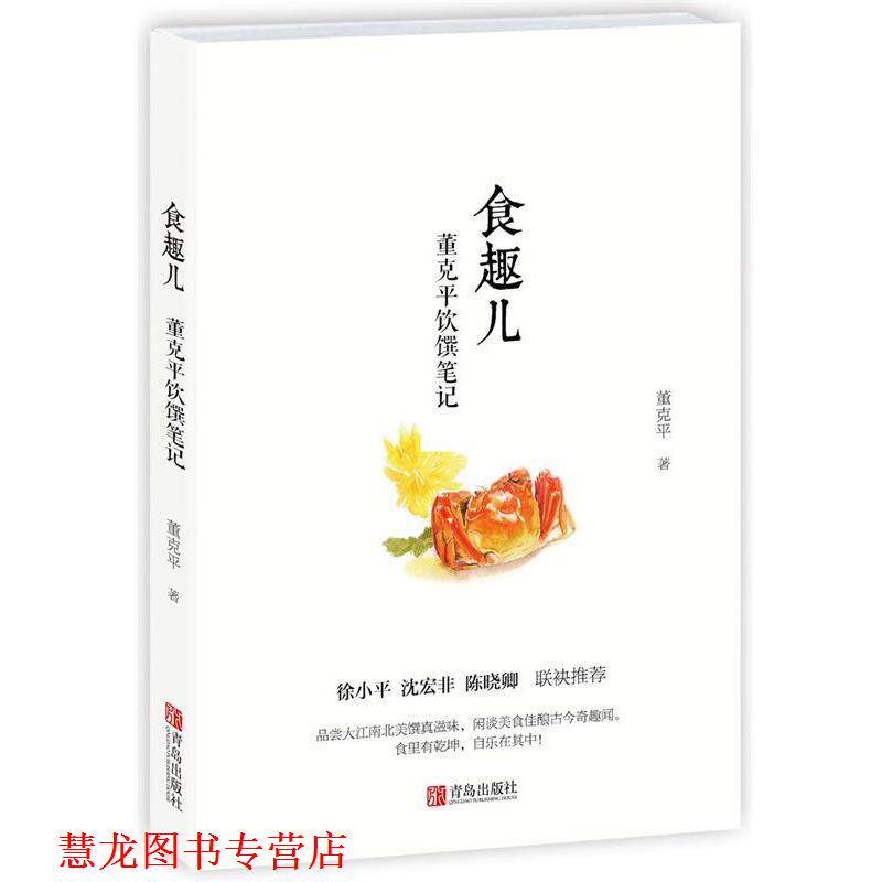 【正版书籍】 食趣儿 董克平饮馔笔记 董克平, 宋晓岩 青岛出版社
