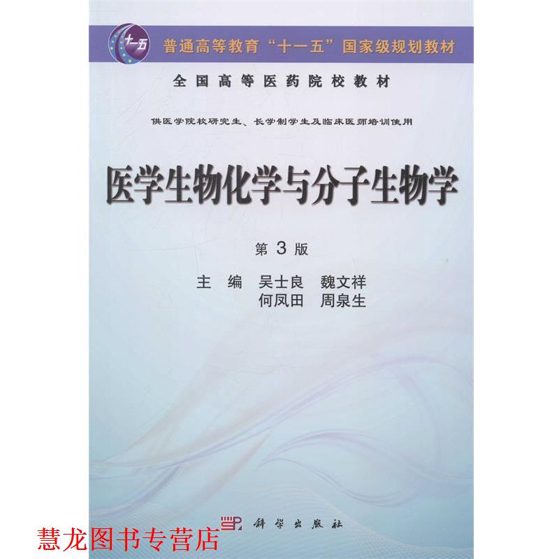 【正版书籍】 医学生物化学与分子生物学 吴士良,魏文祥,何凤田,周泉生 科学出版社