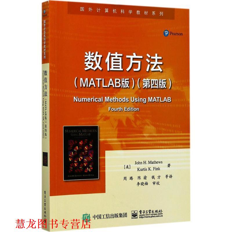 【正版书籍】 数值方法 (美)约翰·H.马修斯(John H.Mathews),(美)柯蒂斯·D.芬克(Kurtis D.Fink) 著,周璐 等 译 电子工业出版社