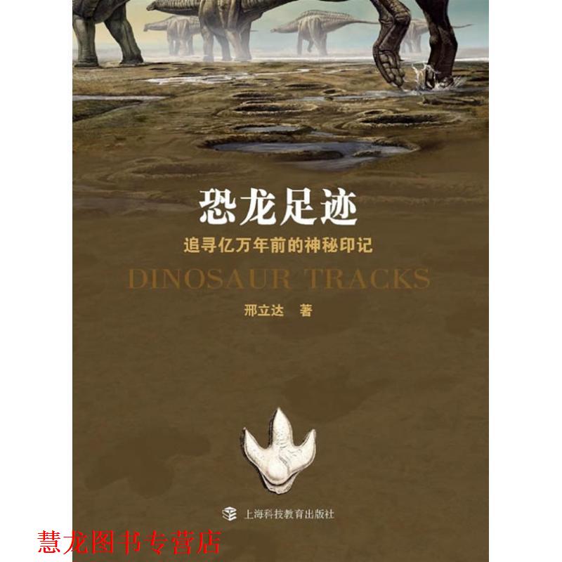 【正版书籍】 恐龙足迹-追寻亿万年前的神秘印记 邢立达 著 上海科技教育出版社