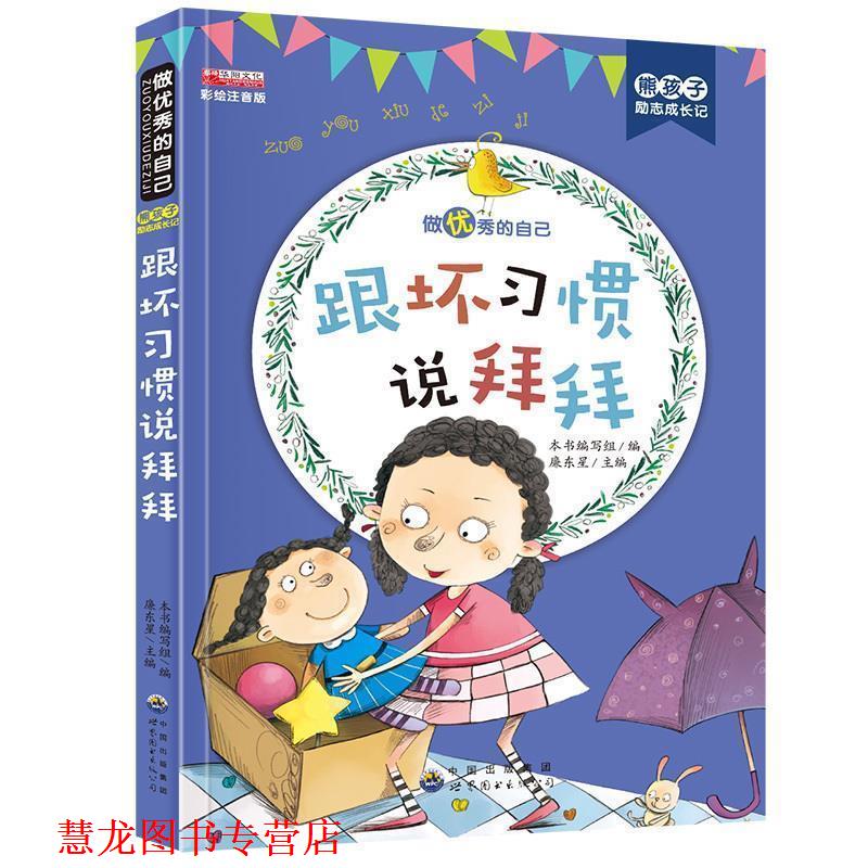 【正版书籍】 跟坏习惯说拜拜 熊孩子励志成长记 《熊孩子励志成长记》编写组,廉东星 编 世界图书出版公司